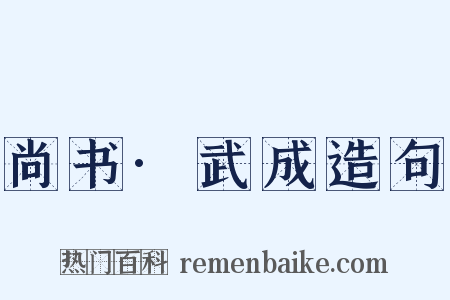 尚书·武成造句是什么意思的图片